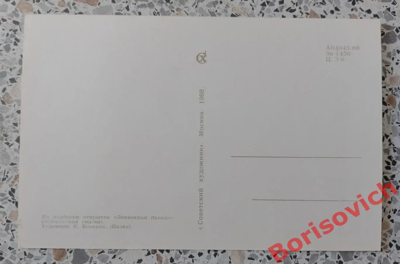 Из подборки открыток Ленинская правда 1968.13 1