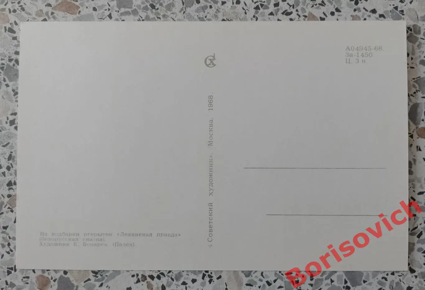 Из подборки открыток Ленинская правда 1968.14 1