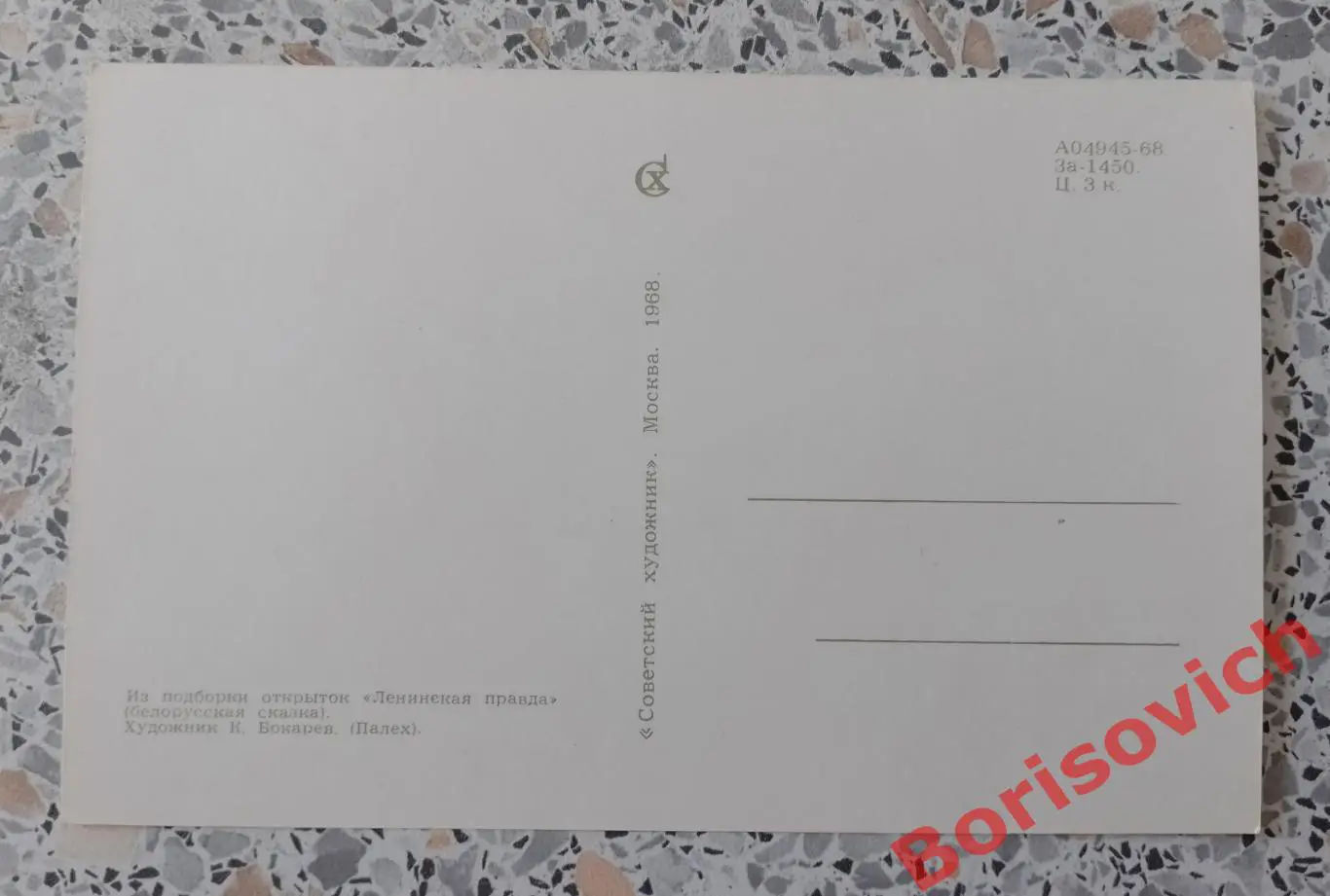 Из подборки открыток Ленинская правда 1968.15 1