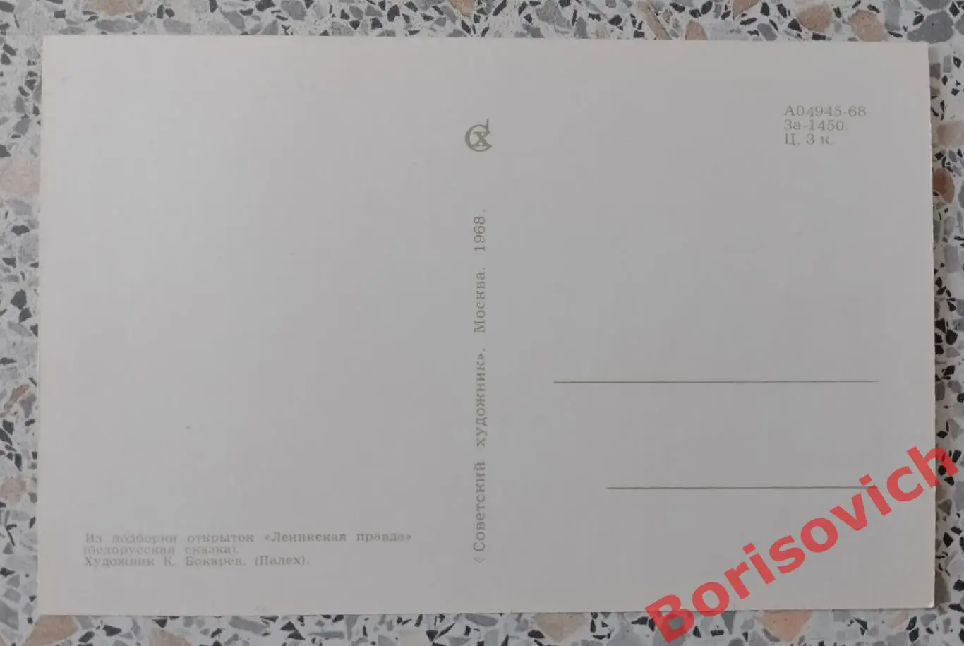 Из подборки открыток Ленинская правда 1968.16 1