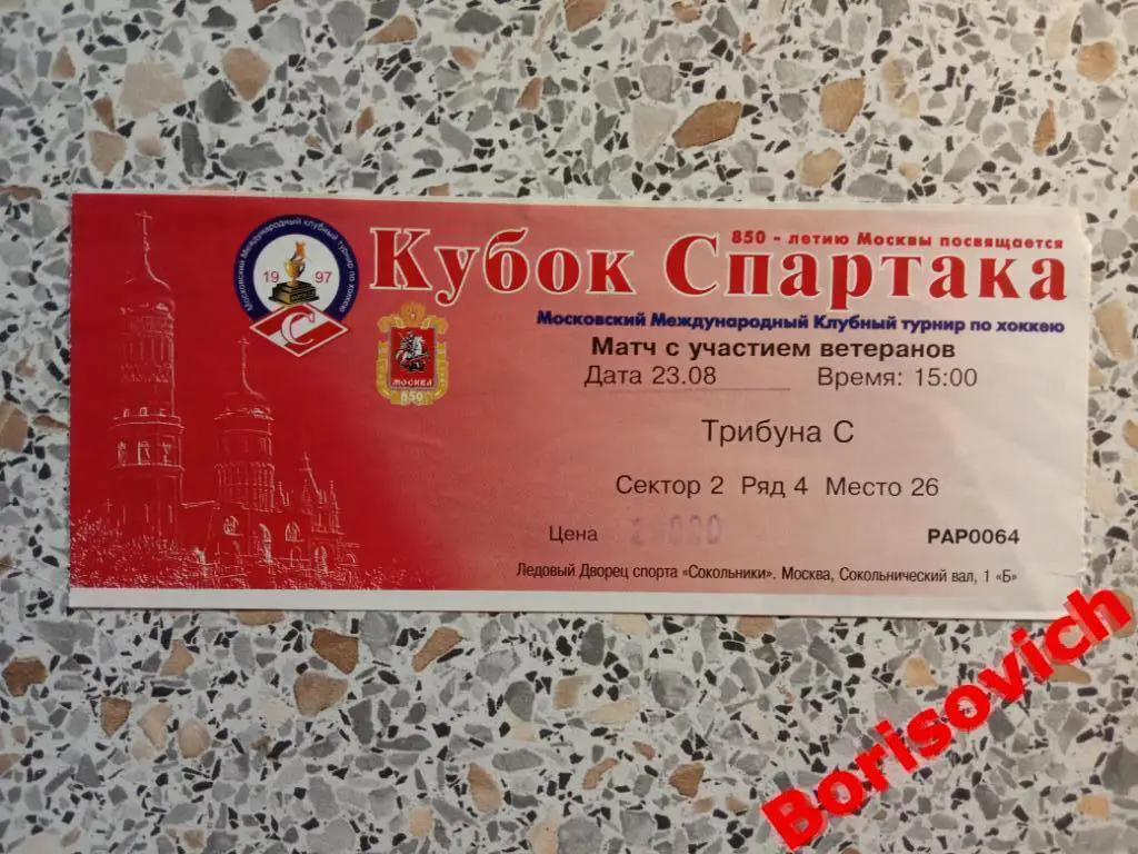 Кубок Спартака 1997 Матч ветеранов 23-08-1997
