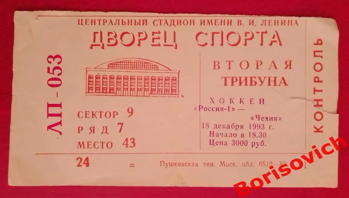 Билет Россия - 1 - Чехия 18-12-1993