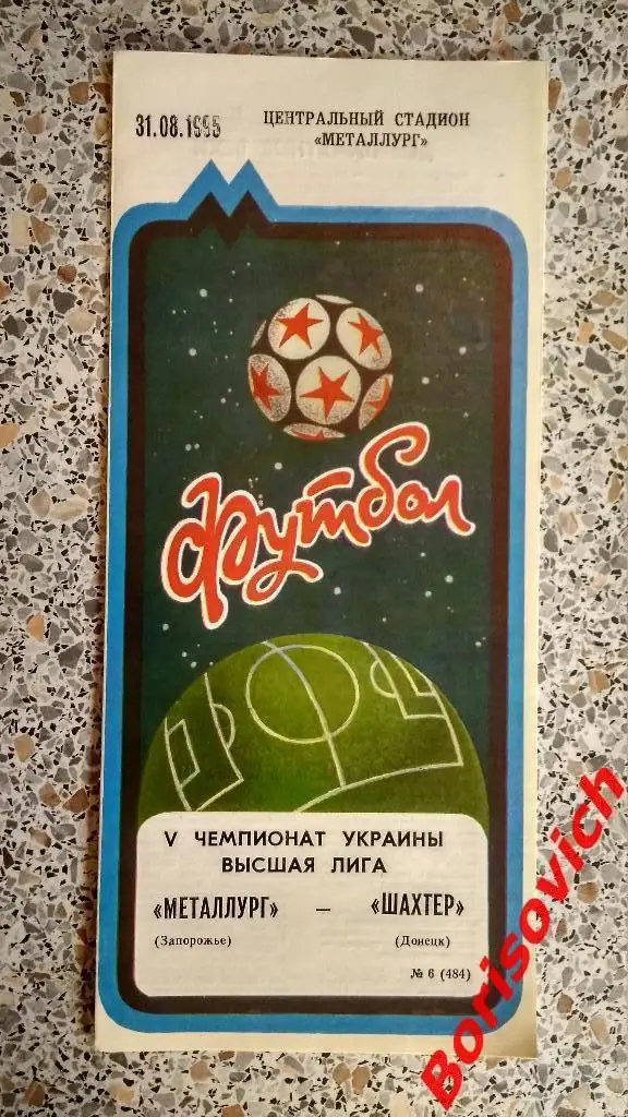 Металлург Запорожье - Шахтер Донецк 31-08-1995 Тираж 320