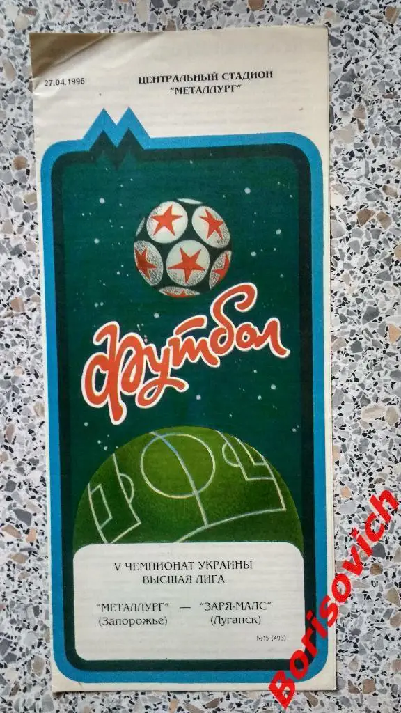 Металлург Запорожье - Заря-МАЛС Луганск 27-04-1996