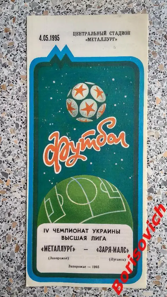 Металлург Запорожье - Заря-МАЛС Луганск 04-05-1995 Тираж 220 экз