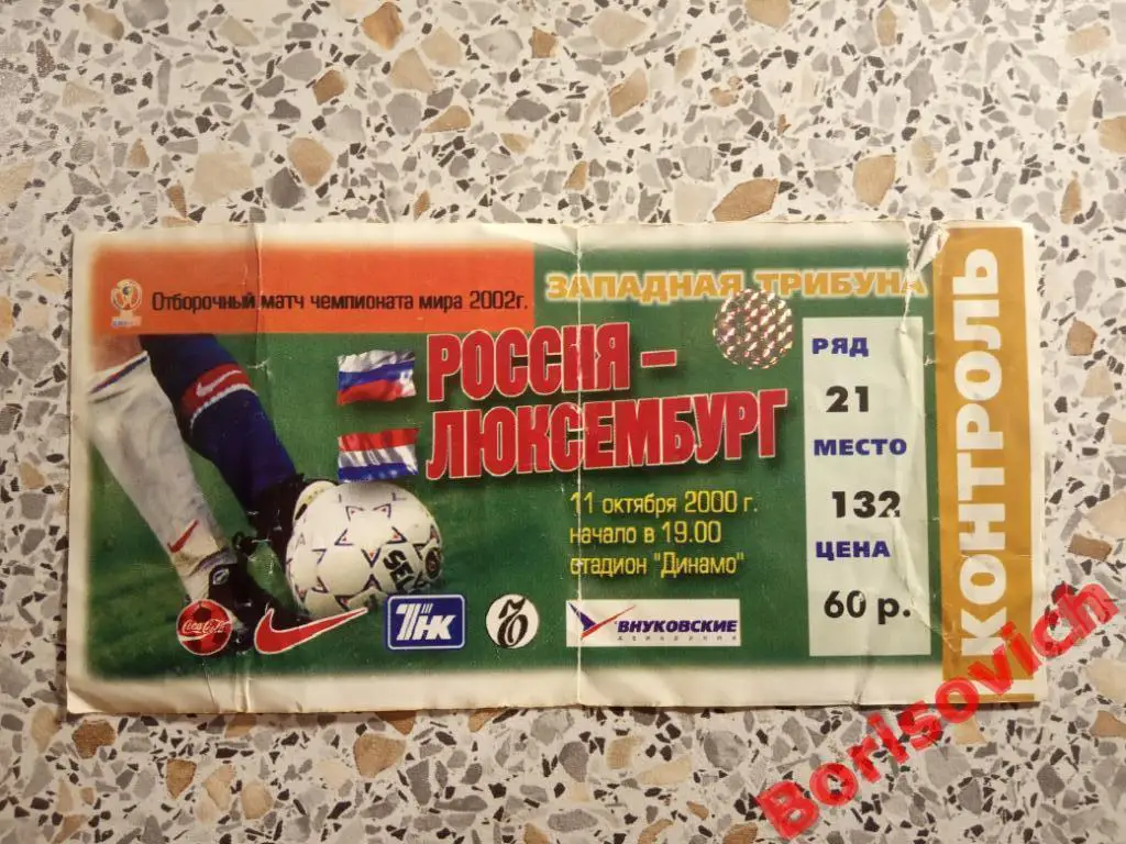 Билет Россия - Люксембург 11-10-2000