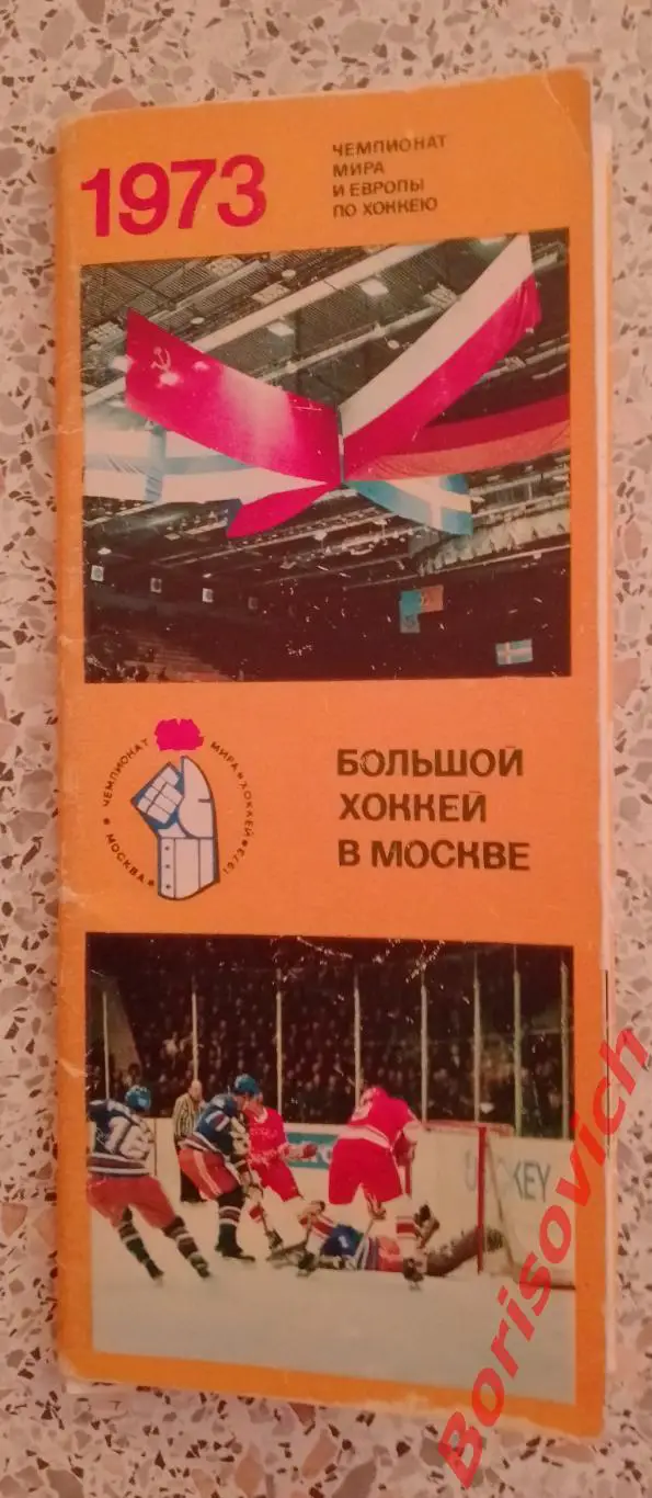 Чемпионат мира по хоккею в Москве 1973 г Комплект из 17 цветных фотокарточек
