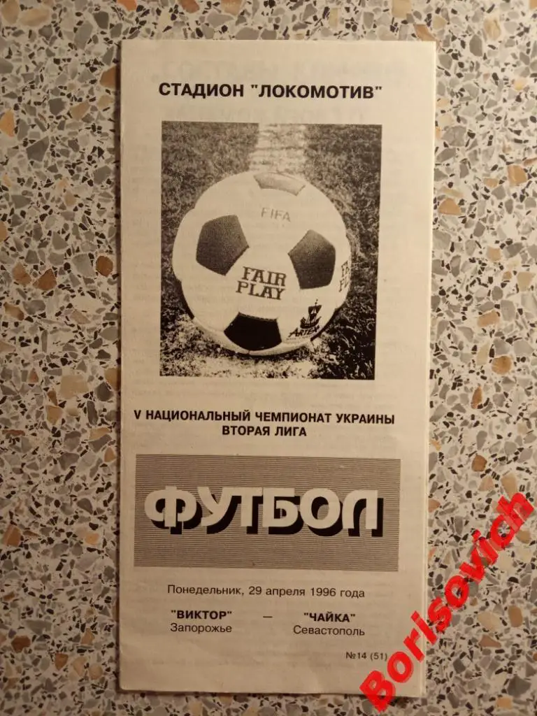 V Чемпионат Виктор Запорожье - Чайка Севастополь 29-04-1996