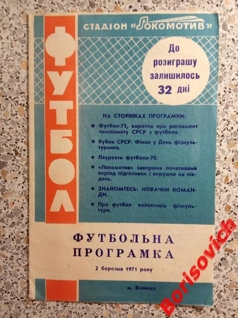 Локомотив Винница 02-03-1971