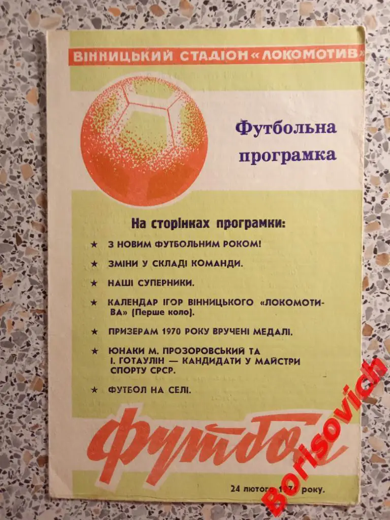 Локомотив Винница 24-02-1971