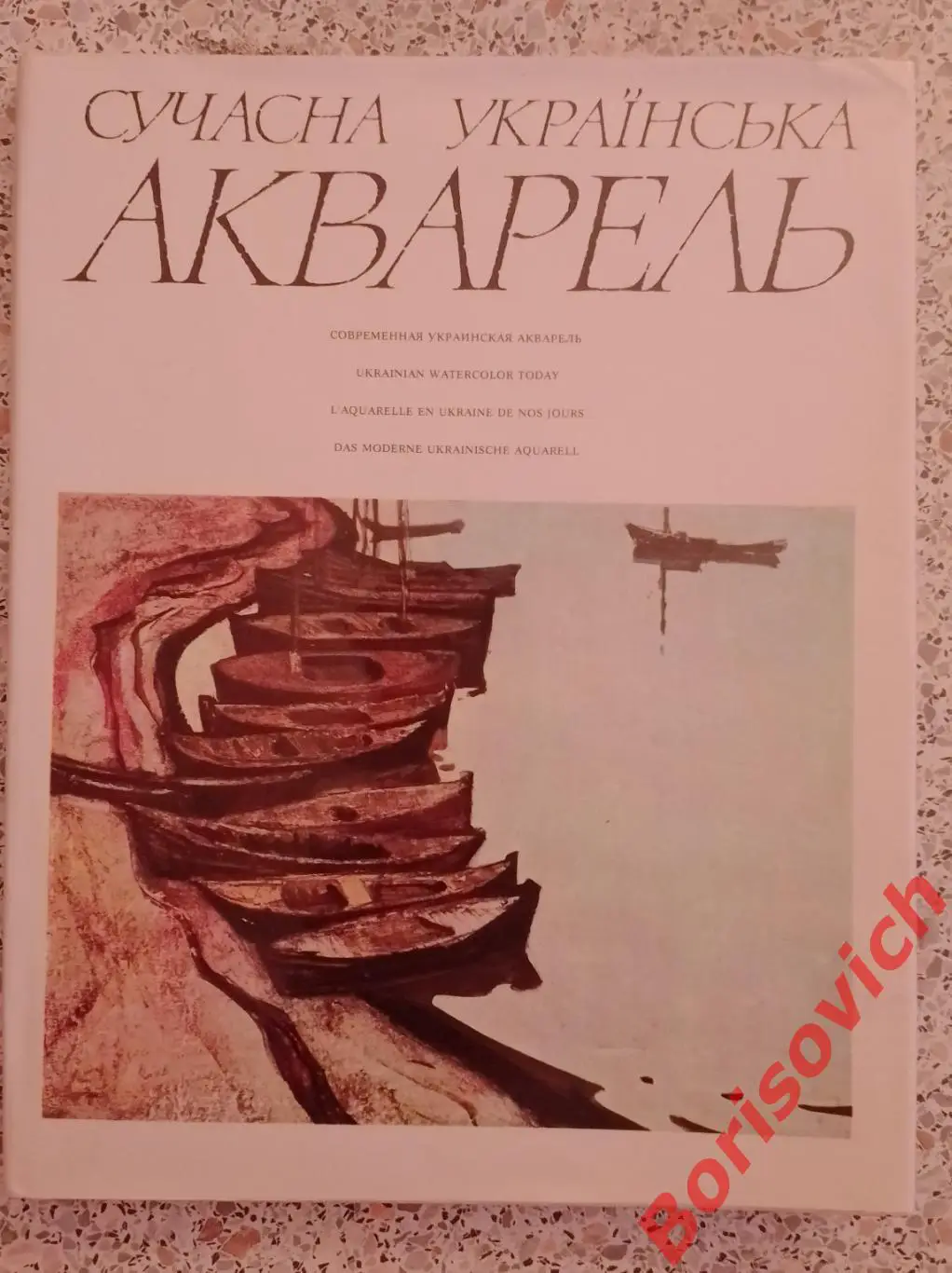 СОВРЕМЕННАЯ УКРАИНСКАЯ АКВАРЕЛЬ Киев 1978 г Тираж 10 000 экз