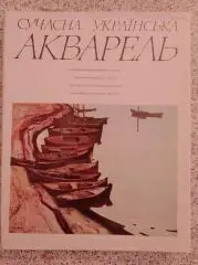 СОВРЕМЕННАЯ УКРАИНСКАЯ АКВАРЕЛЬ Киев 1978 г Тираж 10 000 экз