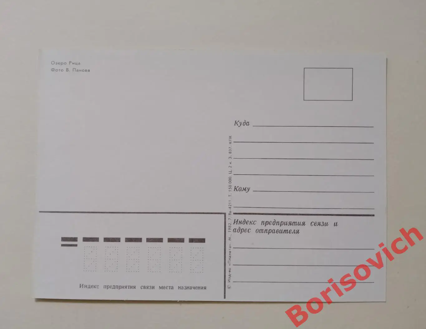 ГАГРА - ПИЦУНДА Озеро Рица 1982 1