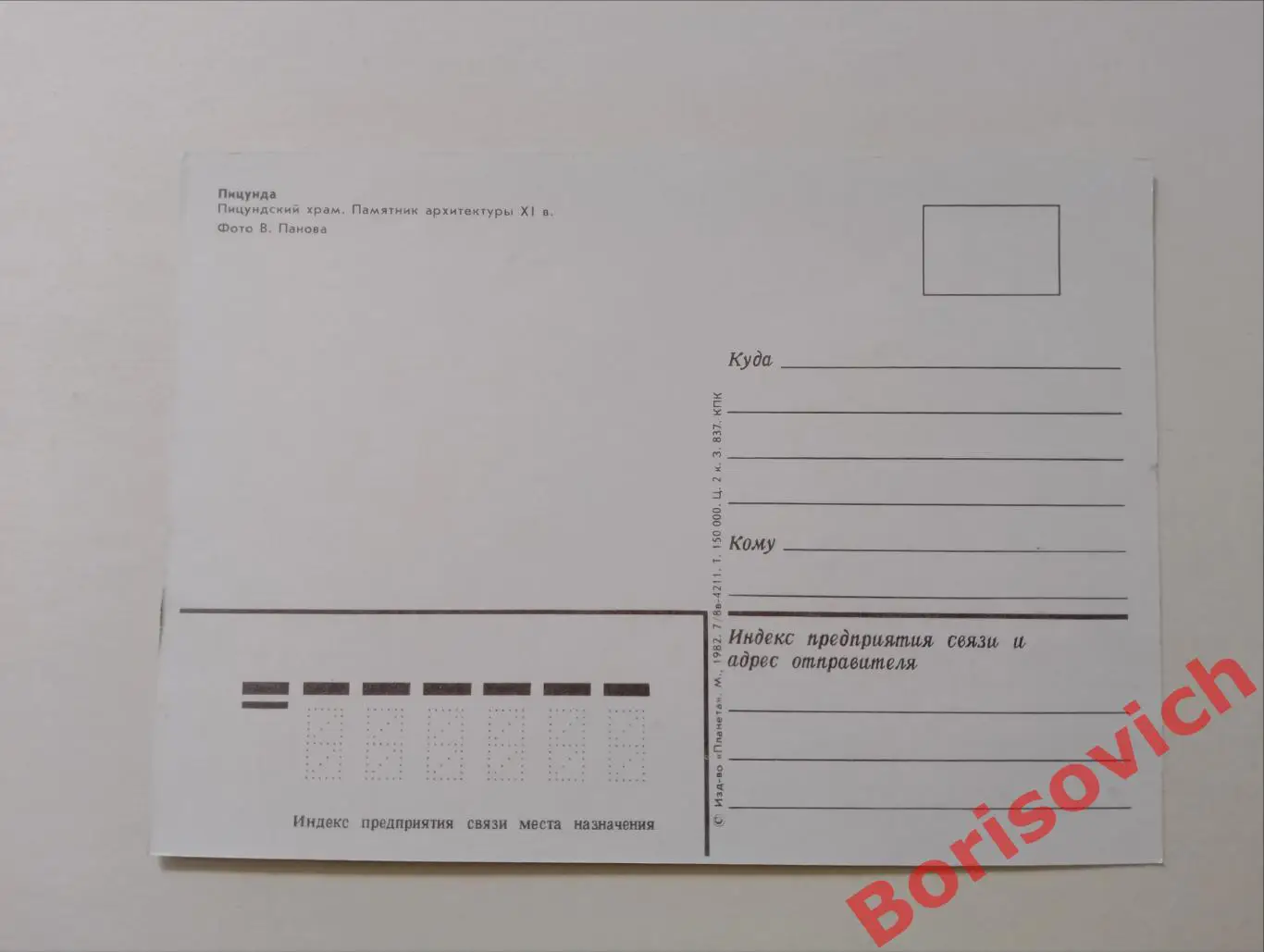 ГАГРА - ПИЦУНДА Пицундский храм 1982 1