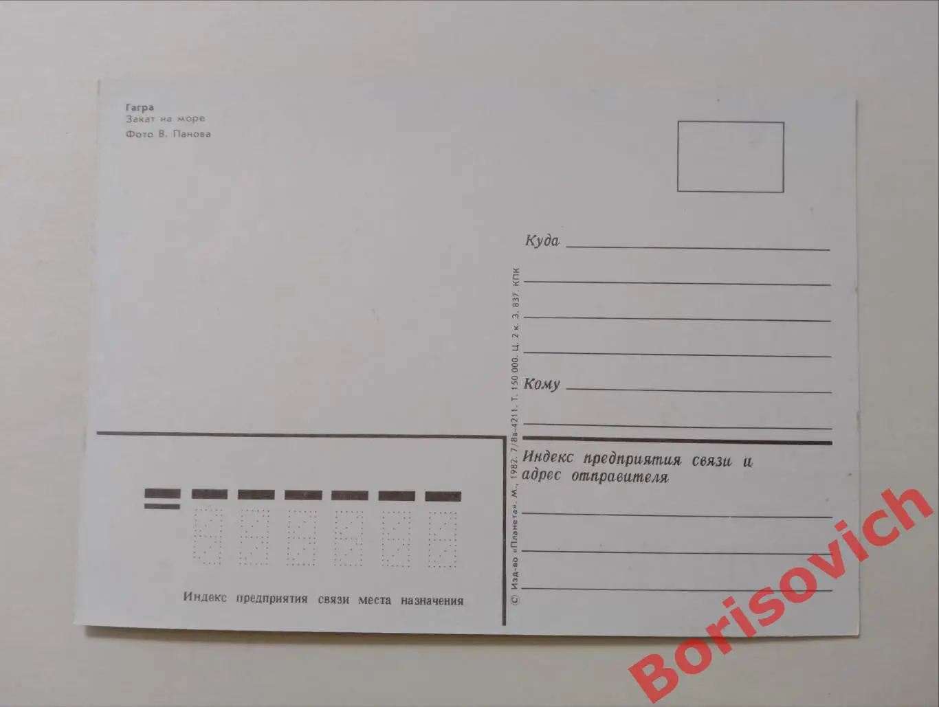 ГАГРА - ПИЦУНДА Закат на море 1982 1