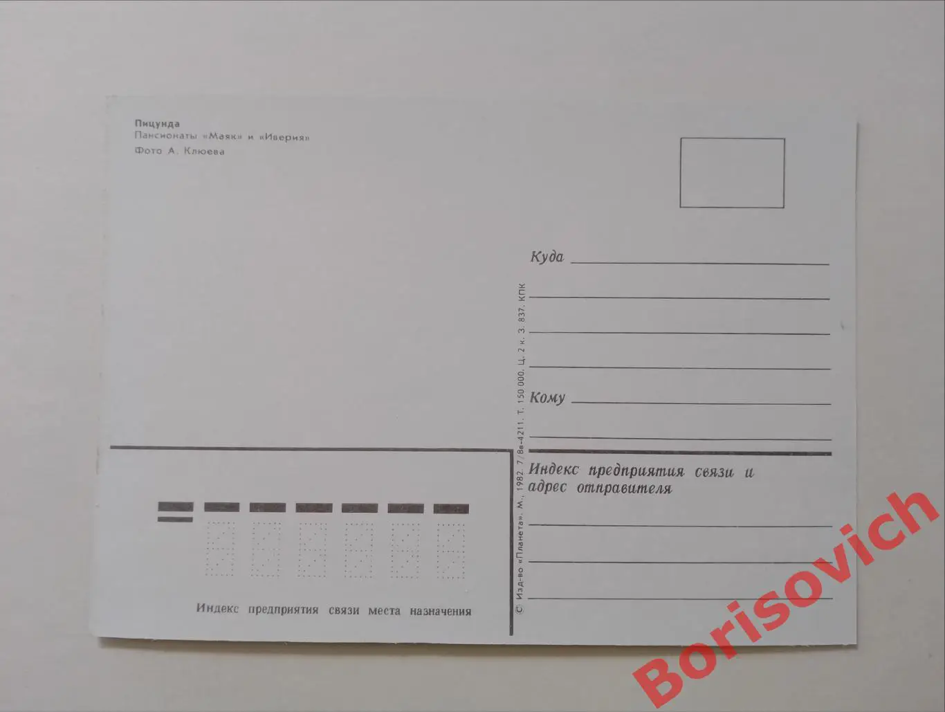 ГАГРА - ПИЦУНДА Пансионаты Маяк и Иверия 1982 1