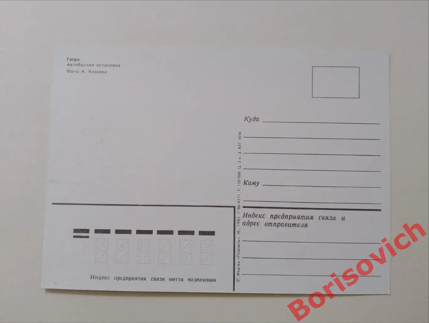 ГАГРА - ПИЦУНДА Автобусная остановка 1982 1