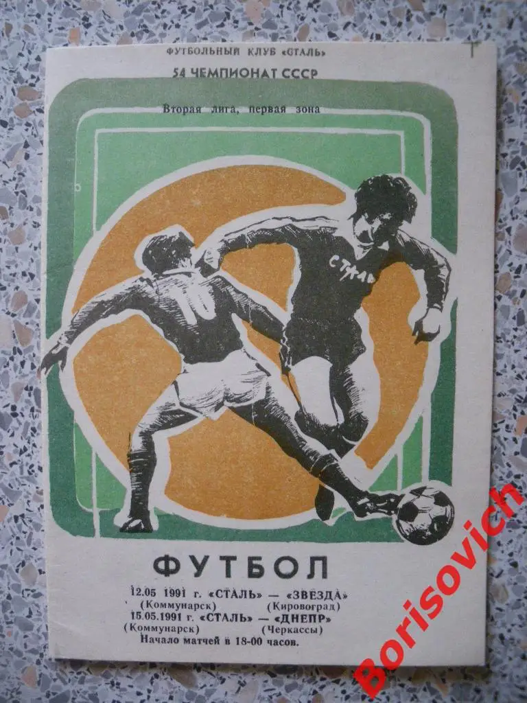 Сталь Коммунарск - Звезда Кировоград / Днепр Черкассы 12,15.05.1991