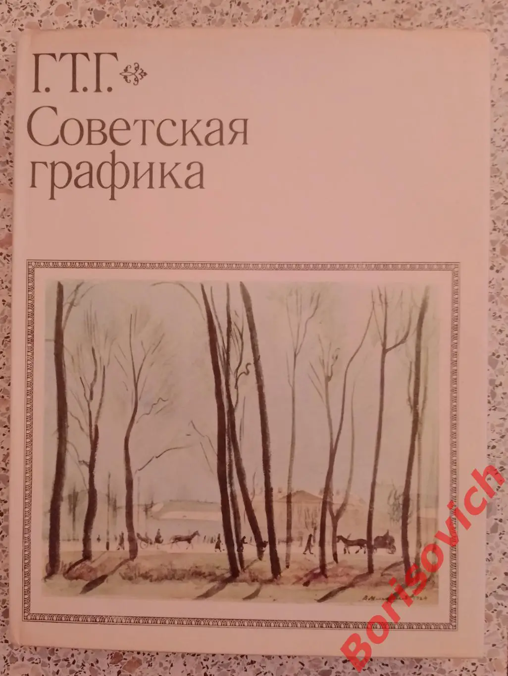 Г. Т. Г. Советская графика 1973 г 152 стр