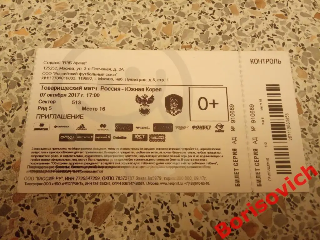 Билет Россия - Южная Корея 07-10-2017 Товарищеский матч