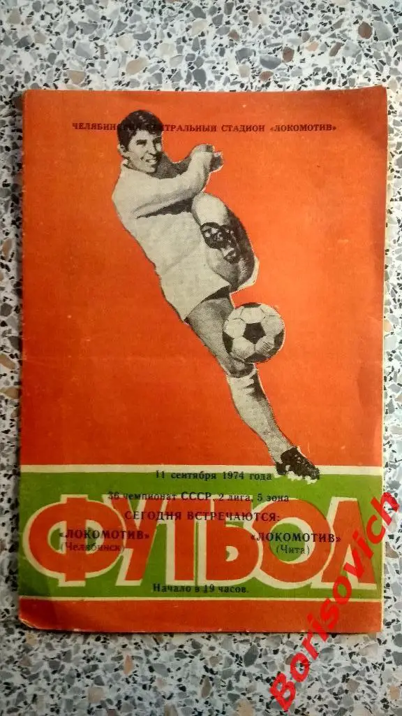 Локомотив Челябинск - Локомотив Чита 11-09-1974