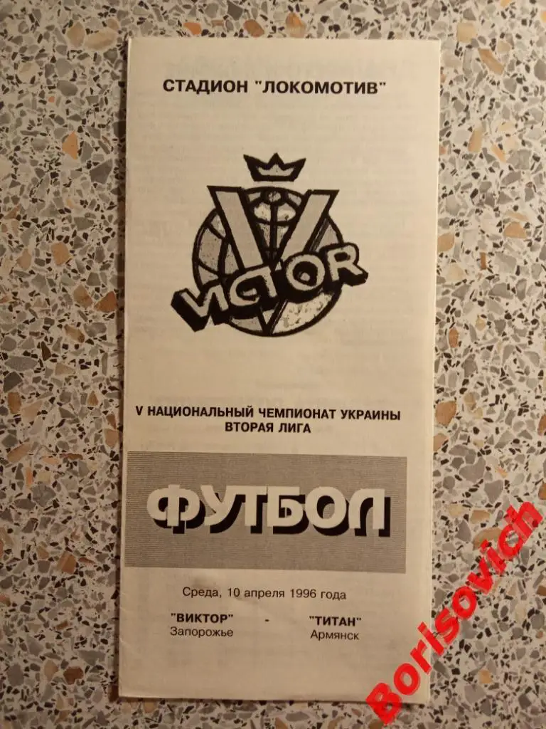 V Чемпионат Виктор Запорожье - Титан Армянск 10-04-1996