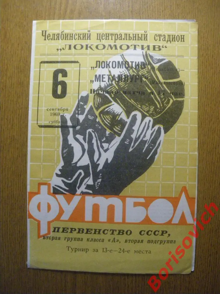 Локомотив Челябинск - Металлург Магнитогорск 06-09-1969