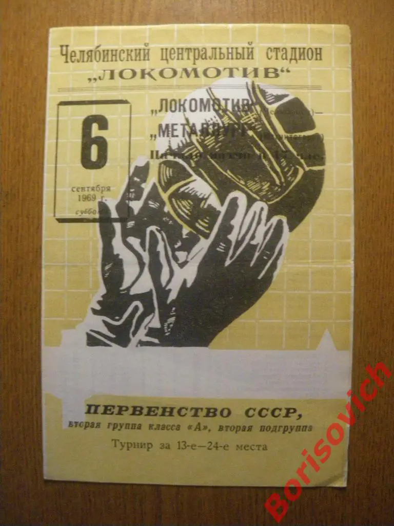 Локомотив Челябинск - Металлург Магнитогорск 06-09-1969