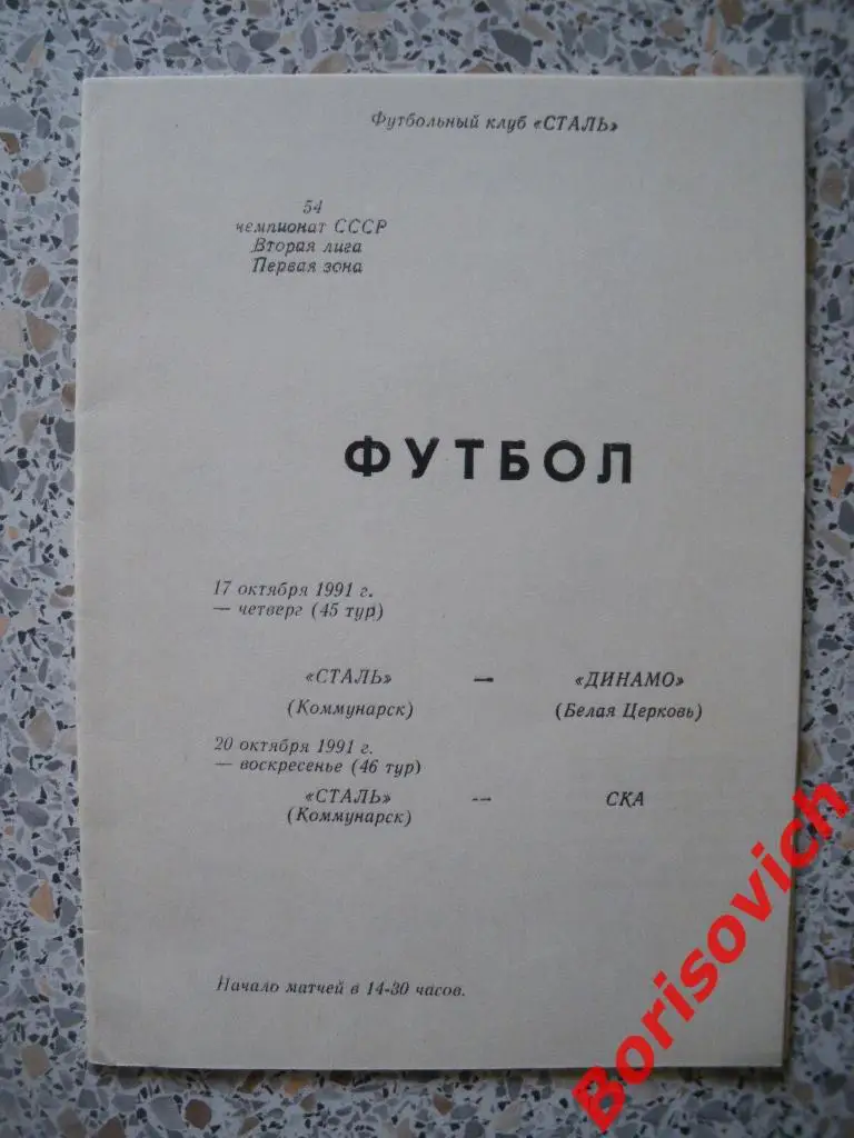 Сталь Коммунарск - Динамо Белая Церковь / СКА Киев 17,20.10.1991 Тираж 500