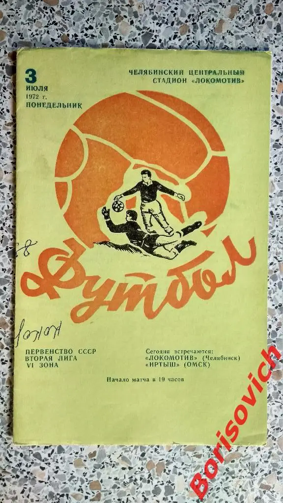 Локомотив Челябинск - Иртыш Омск 03-07-1972