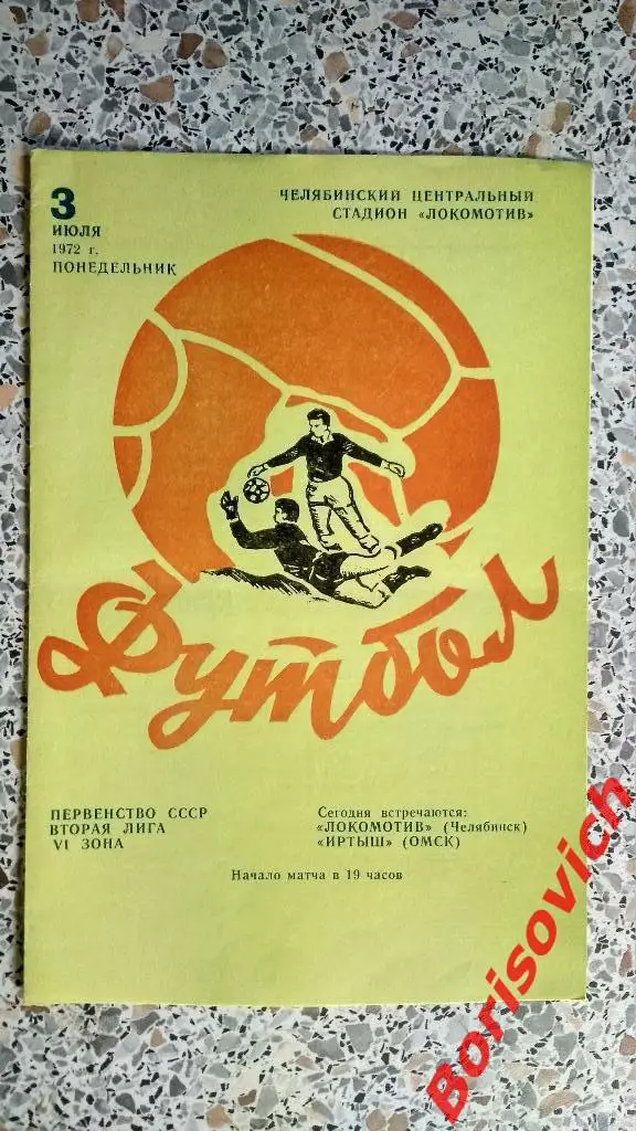Локомотив Челябинск - Иртыш Омск 03-07-1972