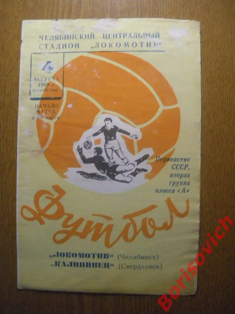 Локомотив Челябинск - Калининец Свердловск 04-08-1969