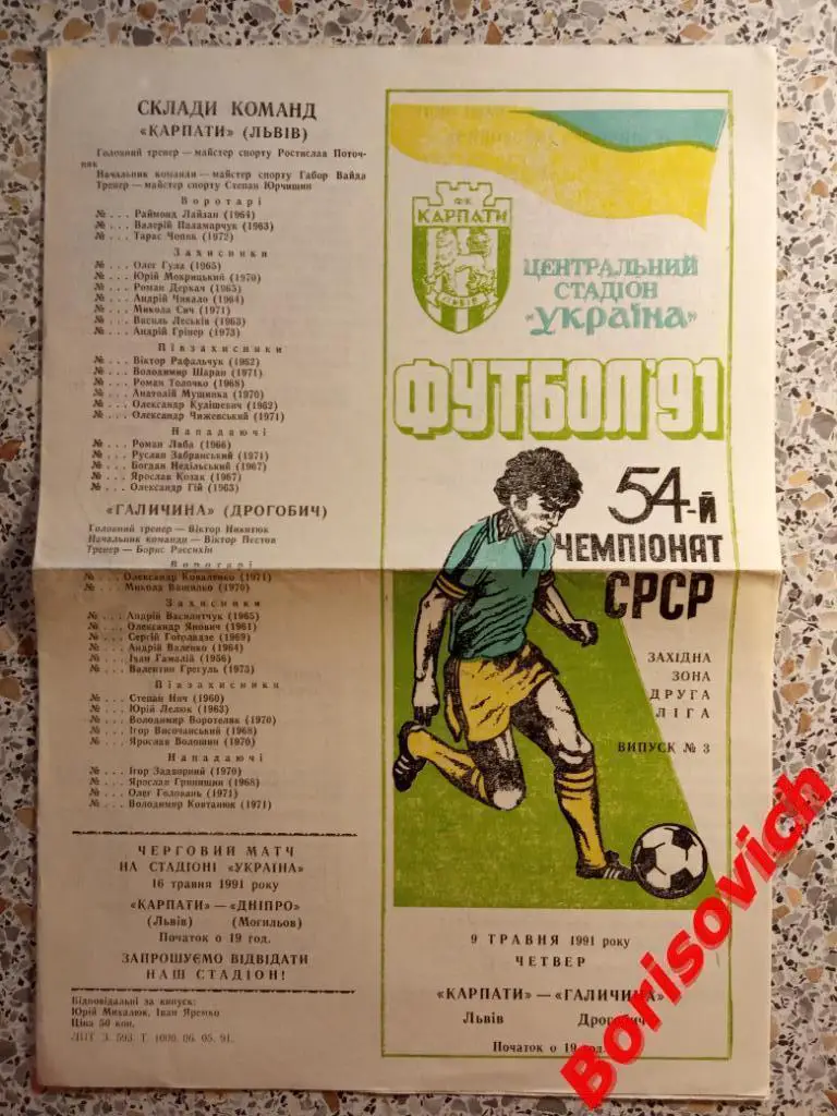 Карпаты Львов - Галичина Дрогобыч 09-05-1991