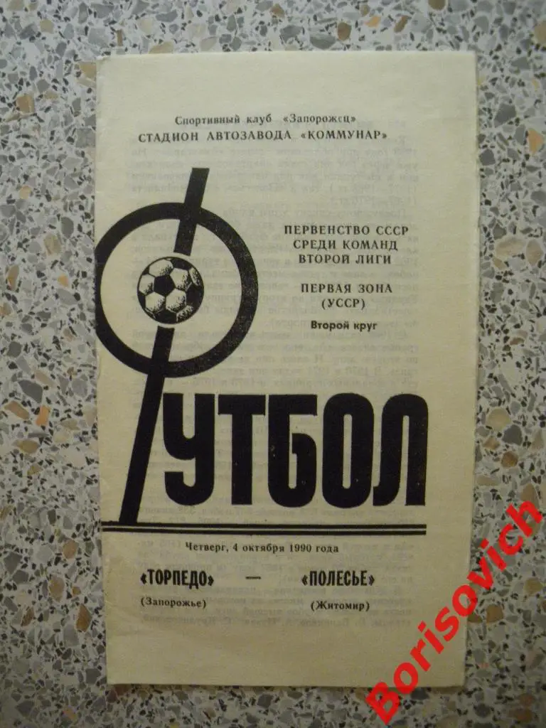 Торпедо Запорожье - Полесье Житомир 04-10-1990