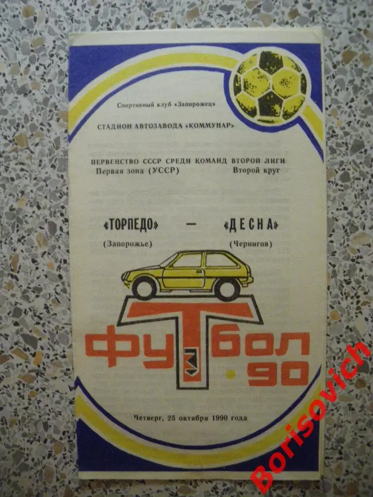 Торпедо Запорожье - Десна Чернигов 25-10-1990