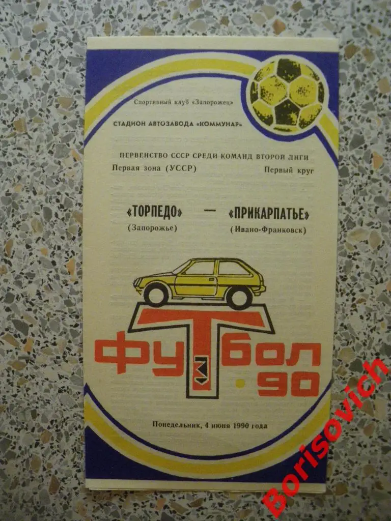 Торпедо Запорожье - Прикарпатье Ивано-Франковск 04-06-1990
