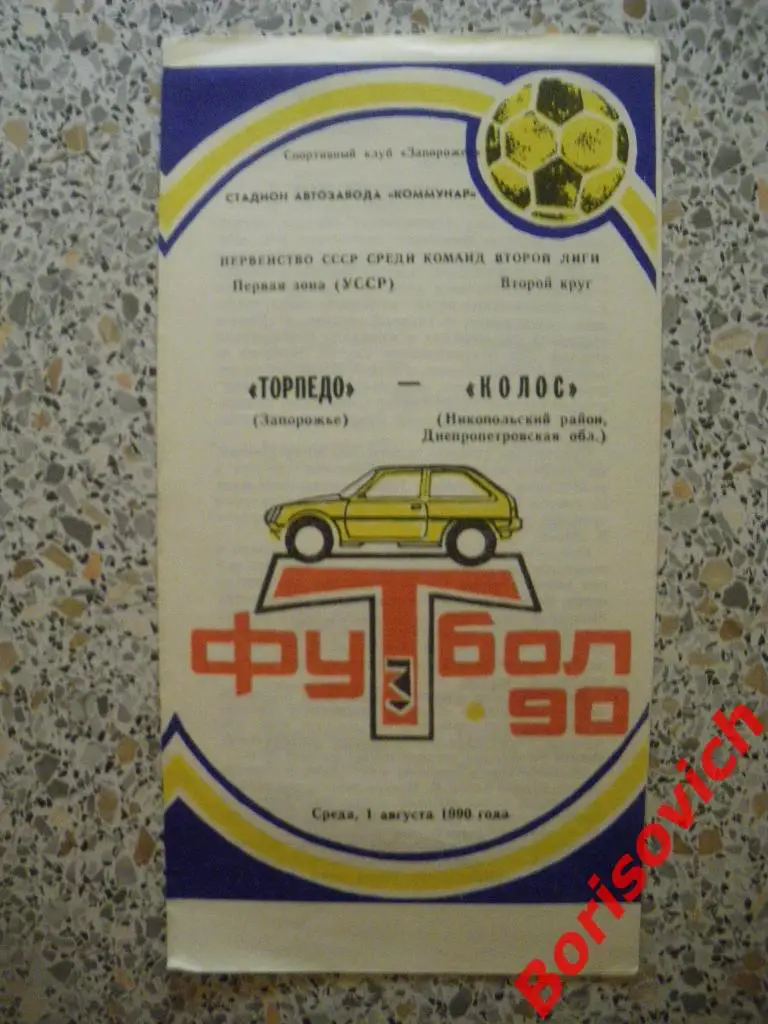 Торпедо Запорожье - Колос Никопольский район 01-08-1990
