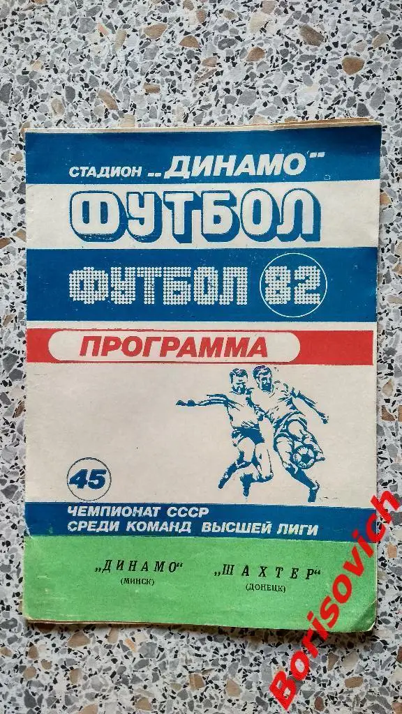 Динамо Минск - Шахтер Донецк 23-05-1982