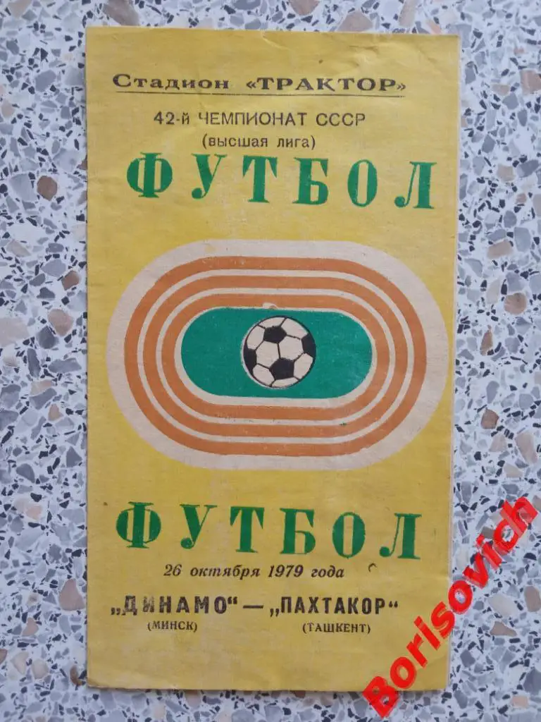 Динамо Минск - Пахтакор Ташкент 26-10-1979