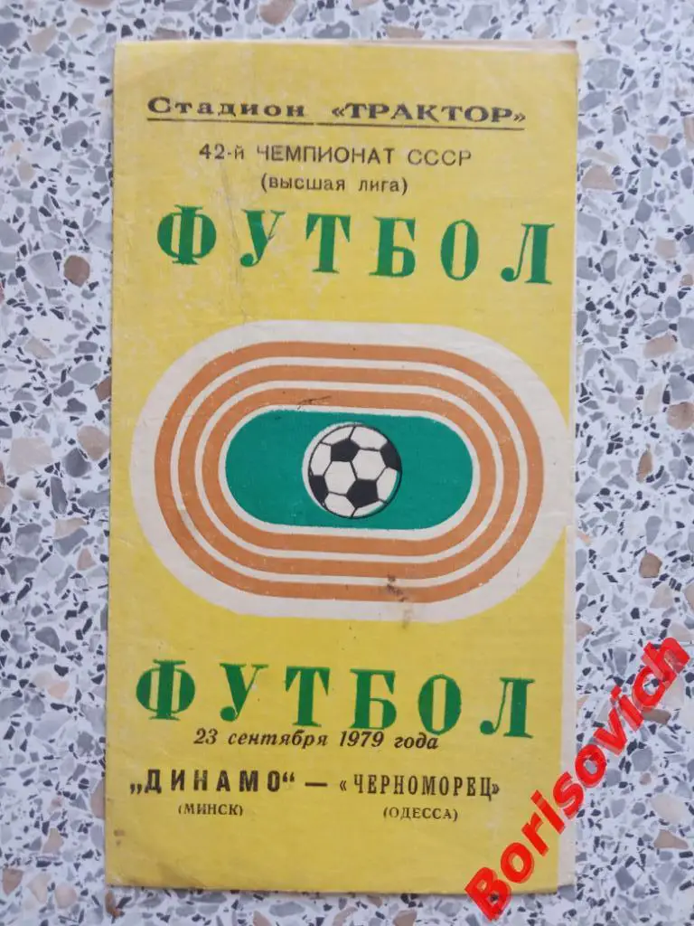 Динамо Минск - Черноморец Одесса 23-09-1979