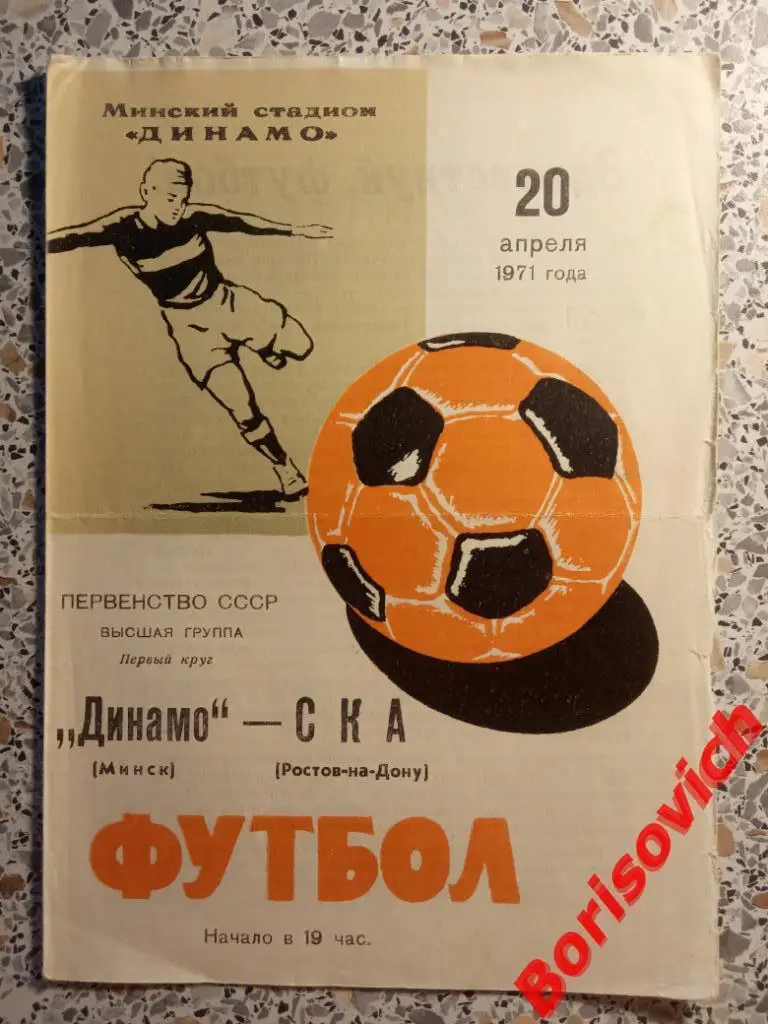Динамо Минск - СКА Ростов-на-Дону 20-04-1971