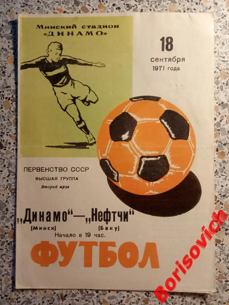 Динамо Минск - Нефтчи Баку 18-09-1971