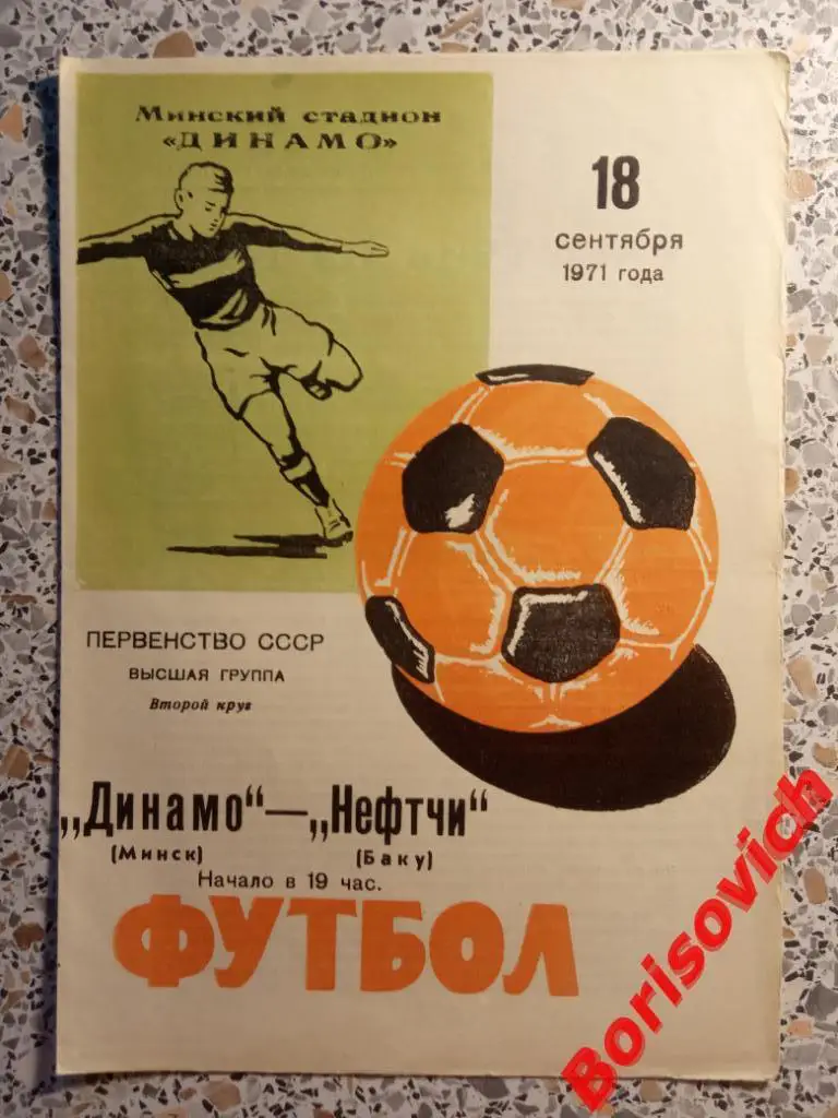 Динамо Минск - Нефтчи Баку 18-09-1971