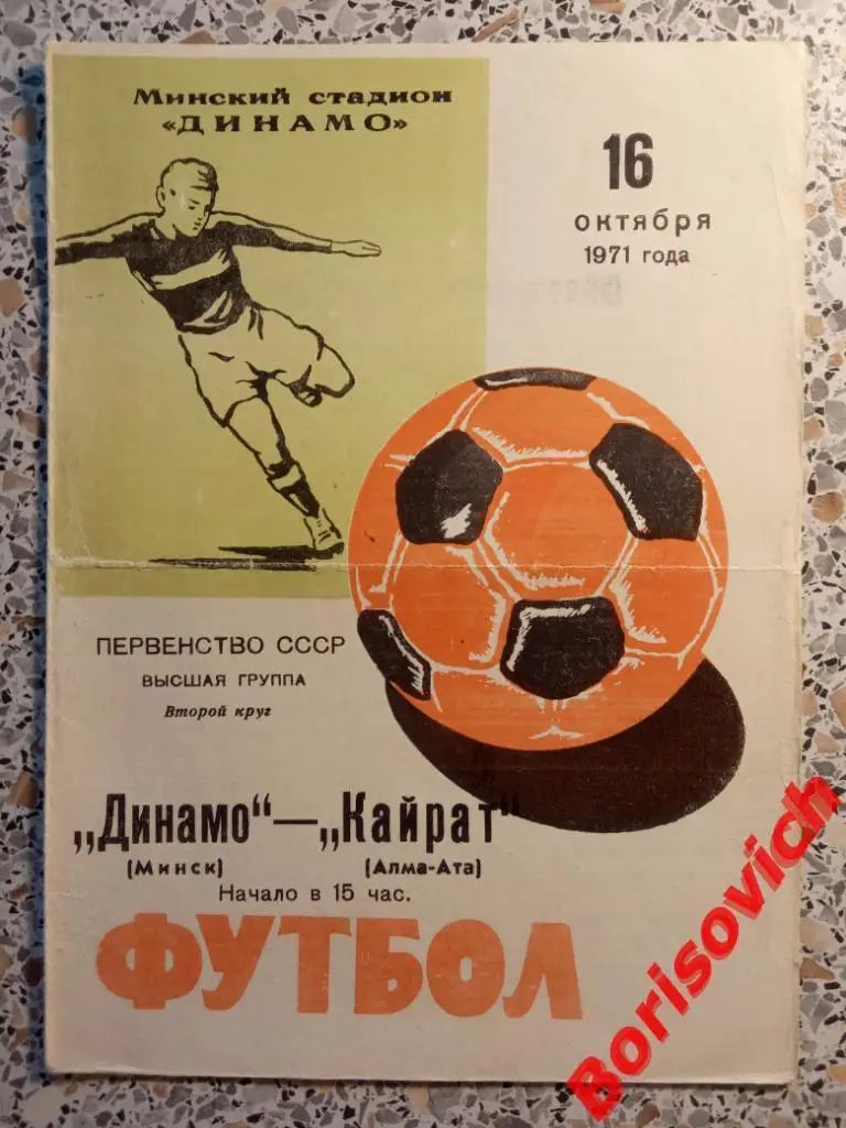 Динамо Минск - Кайрат Алма-Ата 16-10-1971