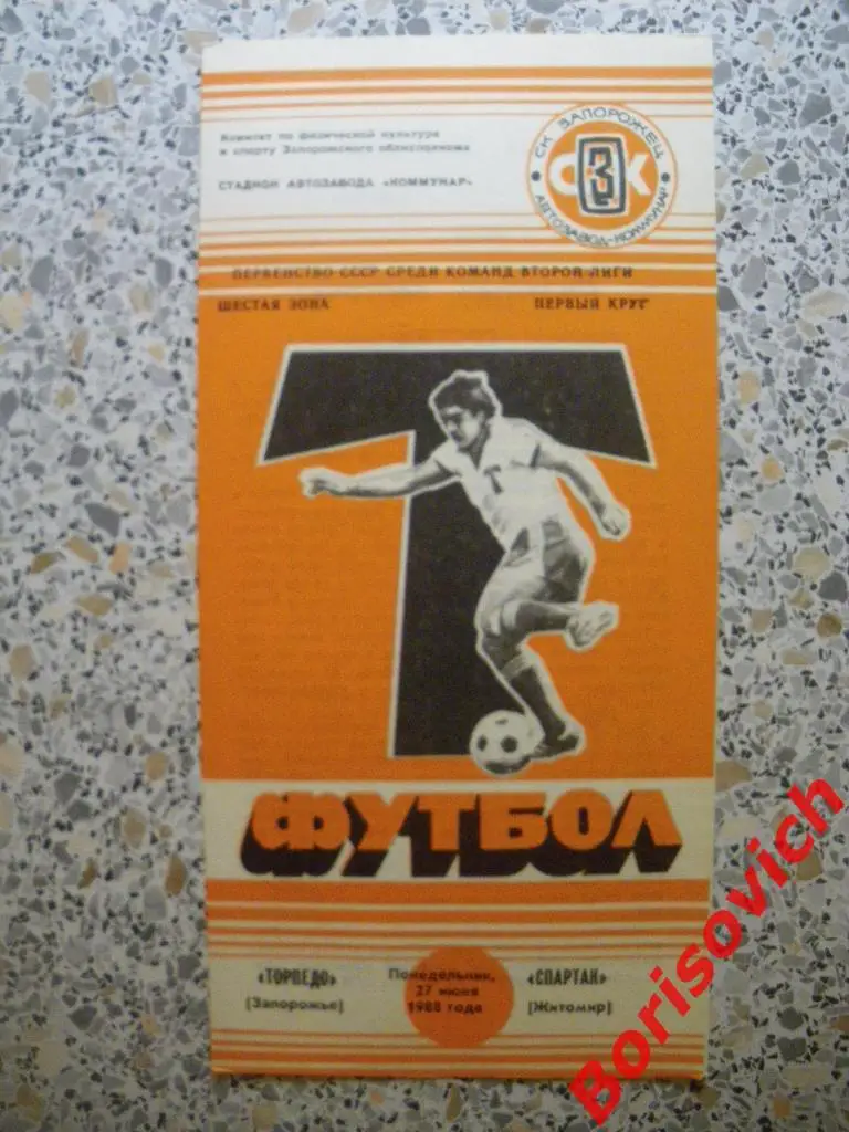 Торпедо Запорожье - Спартак Житомир 27-06-1988