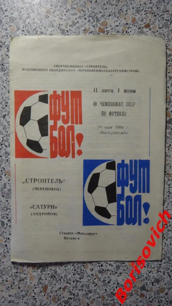 Строитель Череповец - Сатурн Андропов 10-05-1986