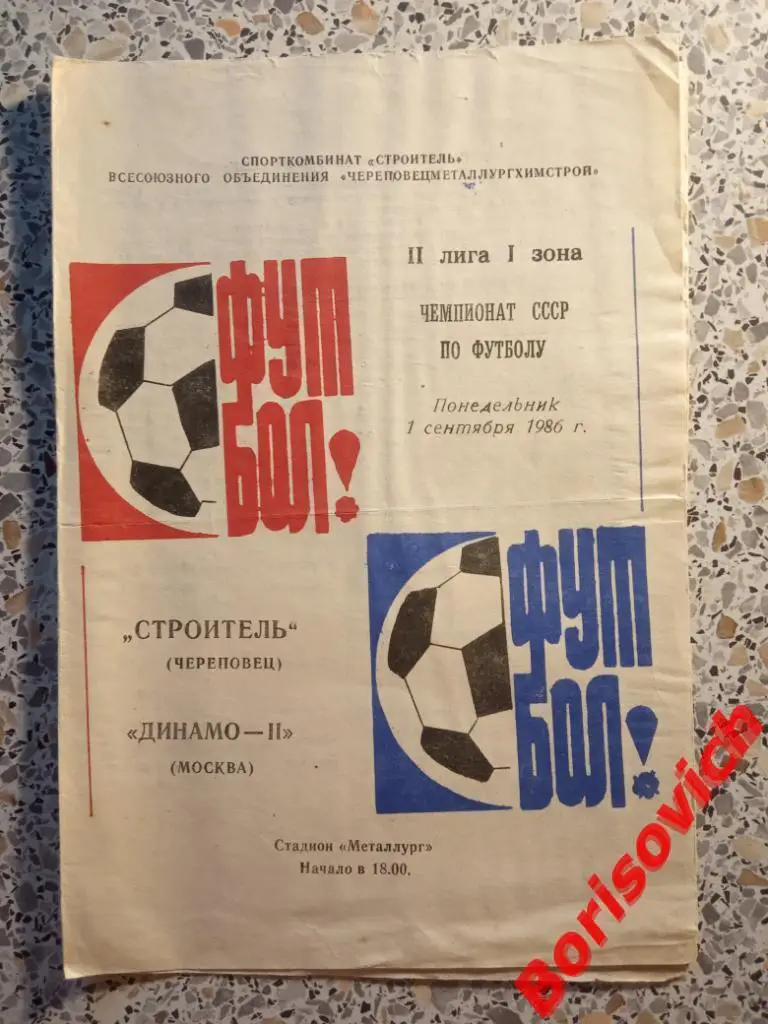 Строитель Череповец - Динамо-2 Москва 01-09-1986