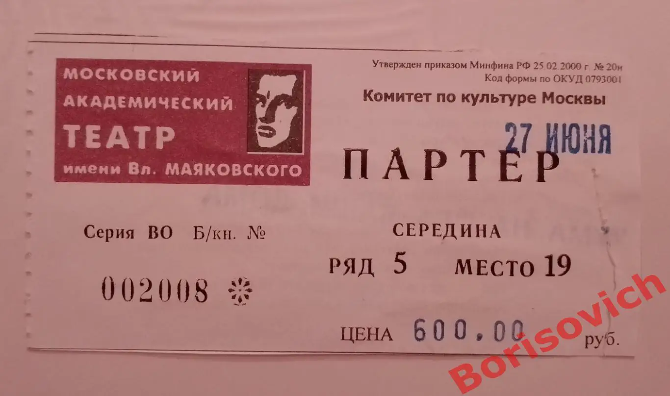 Билет Театр имени В. Маяковского Г. Горин ... Чума на оба ваши дома27-06-2004