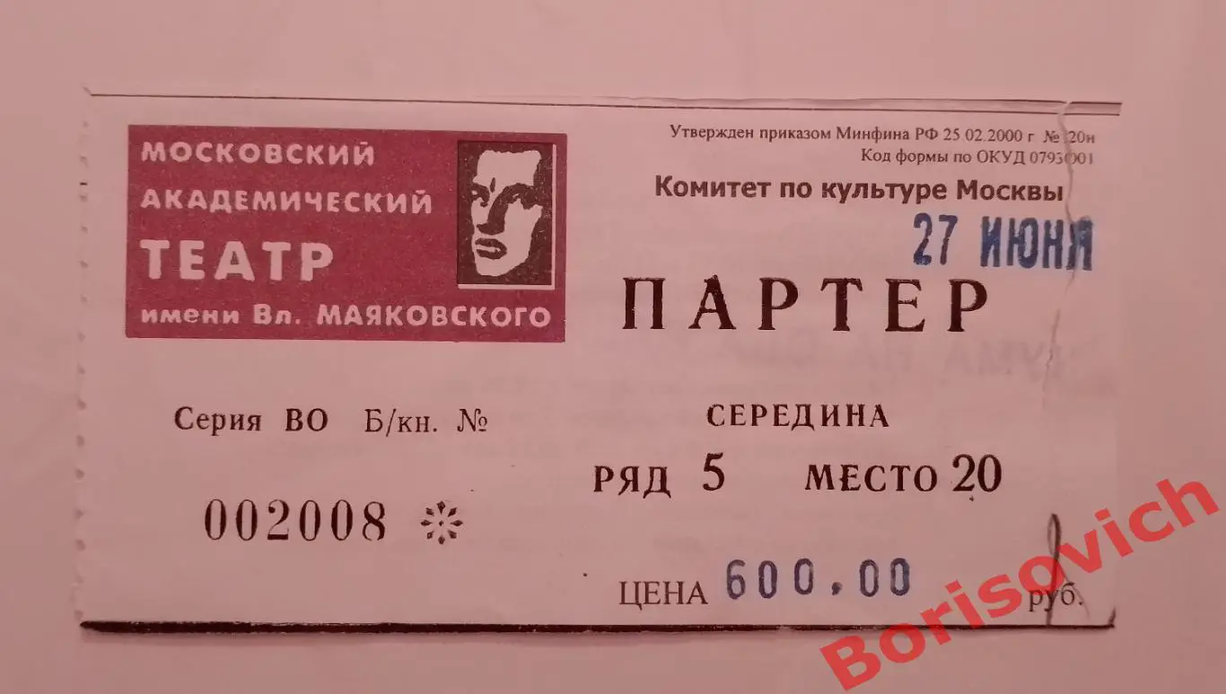 Билет Театр имени В. Маяковского Г. Горин ... Чума на оба ваши дома27-06-2004