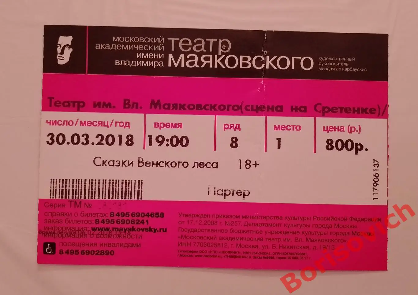 Билет Театр имени В. Маяковского Эден фон Хорват Сказки Венского леса 30-03-2018